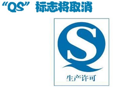 化妝品包裝QS標(biāo)志取消