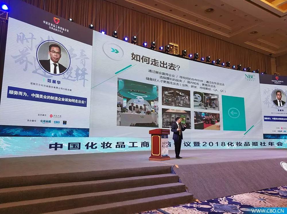 諾斯貝爾范展華在演講中國本土化妝品工廠企業(yè)如何走出國門