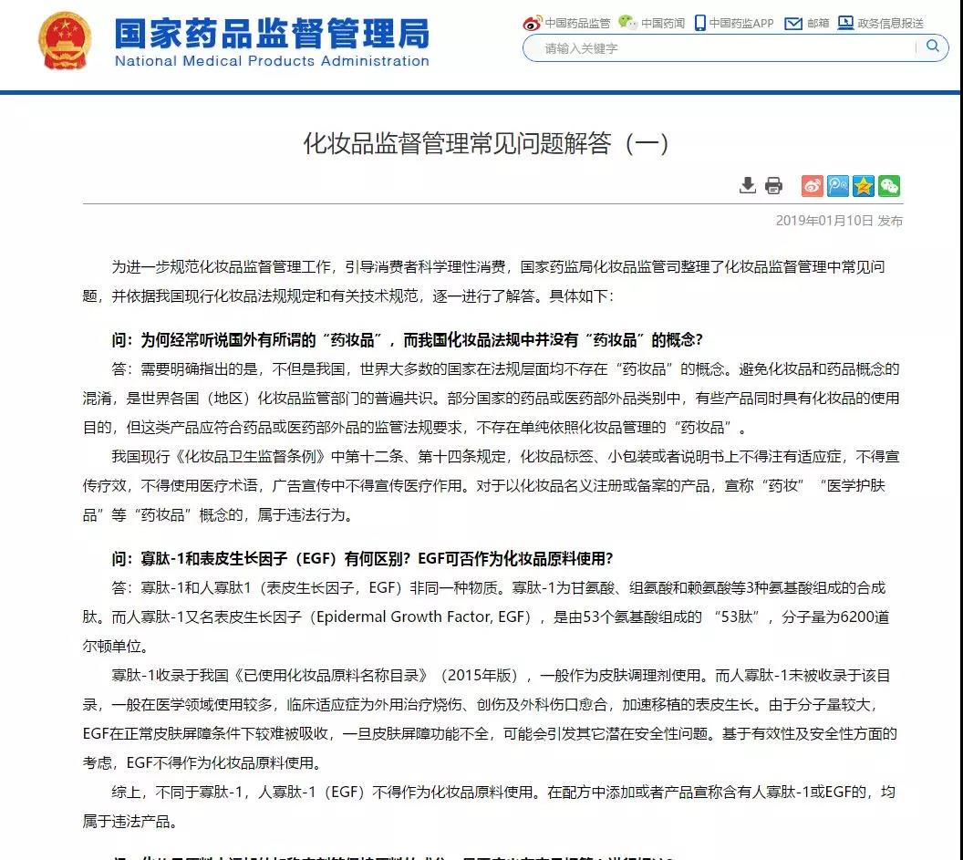 國家藥監(jiān)局宣稱：提“藥妝”違法，EGF不得添加！