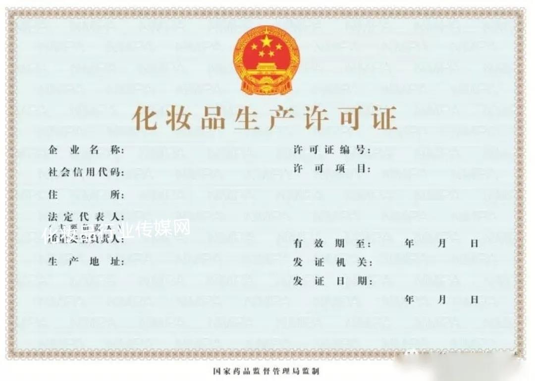 化妝品生產(chǎn)許可證