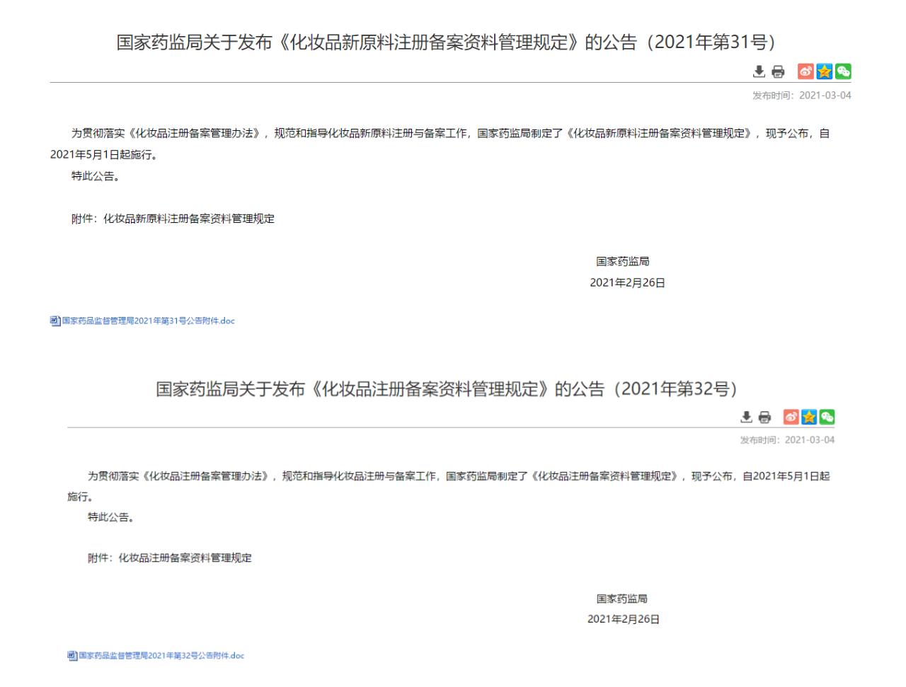 國家藥監(jiān)局關于化妝品備案原料的最新規(guī)定
