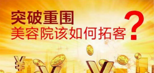 美容院如何拓客？美容院拓客方法有哪些？