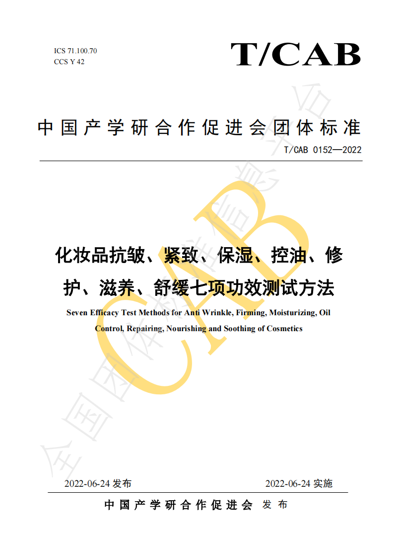 化妝品功效評(píng)測(cè)方法統(tǒng)一標(biāo)準(zhǔn)發(fā)布