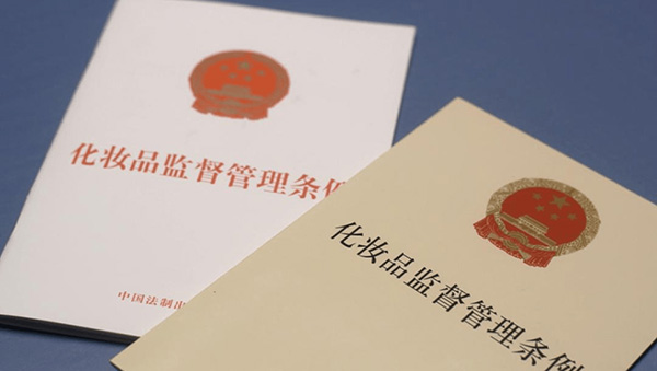 新法規(guī)《化妝品監(jiān)督管理?xiàng)l例》實(shí)施對化妝品產(chǎn)業(yè)發(fā)展的意義！